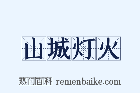 山城灯火是什么意思的图片